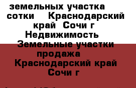 2 земельных участка, 42, сотки. - Краснодарский край, Сочи г. Недвижимость » Земельные участки продажа   . Краснодарский край,Сочи г.